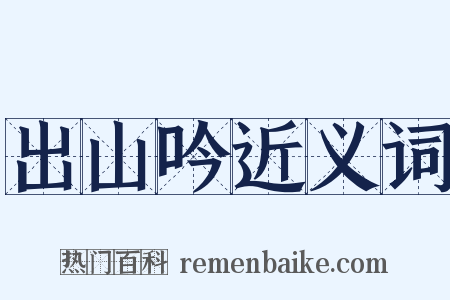 出山吟近义词是什么意思的图片